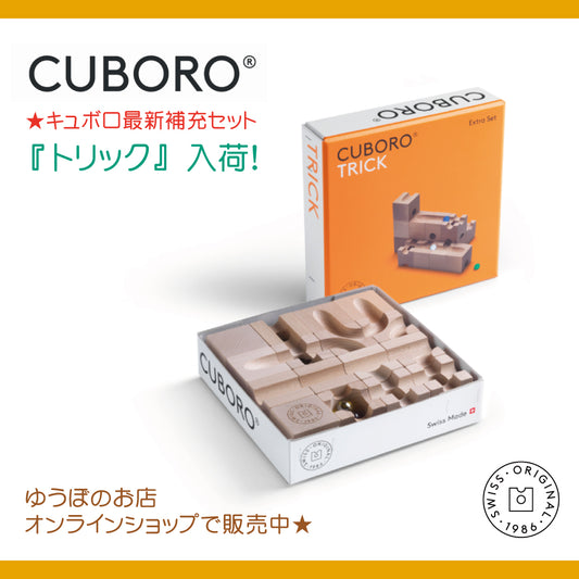 キュボロシリーズ 最新補充セット『トリック』が入荷しました!