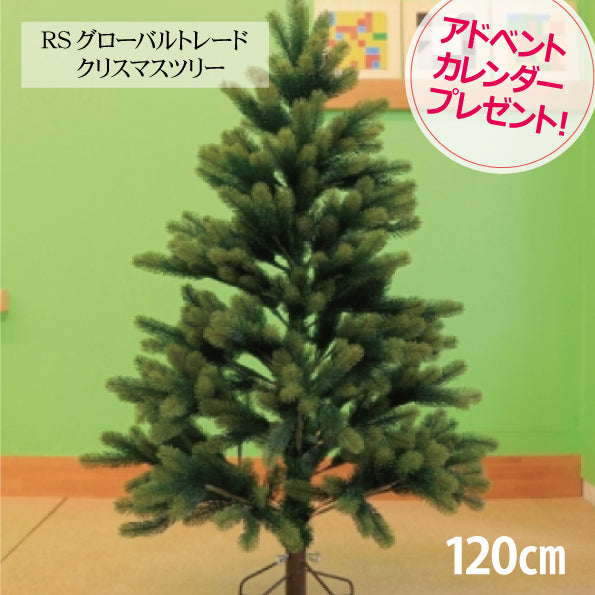 SALE高品質RS GLOBAL TRADE グローバルトレード クリスマスツリー 120cm クリスマス