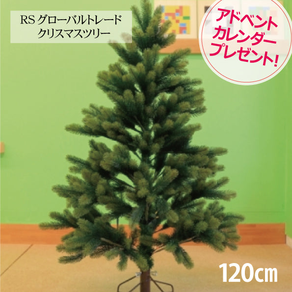 シュヴァルツヴァルトツリー120cm クリスマスツリー 120cm RSグローバルトレード社 RS GLOBAL TRADE 120 ドイツ SCHWARZWALD TREE Tanne Schwarzwald