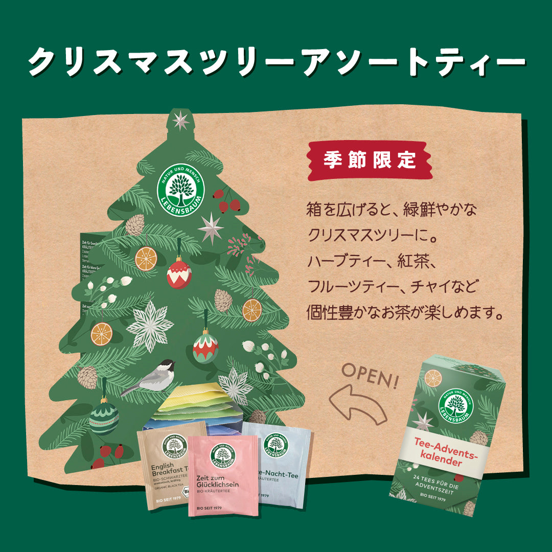 【数量限定】レーベンスバウム クリスマスツリーアソートティー アドベントティー