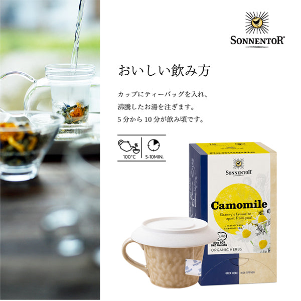 ゾネントア 【カモミールティー】バラエティーシリーズ オーガニック ノンカフェイン (オーストリア) (コピー)
