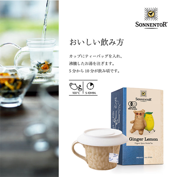 ゾネントア 【ジンジャーレモンティー】バラエティーシリーズ オーガニック ノンカフェイン (オーストリア)