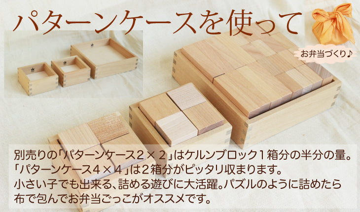 ケルンブロック C1 白木 (童具館)
