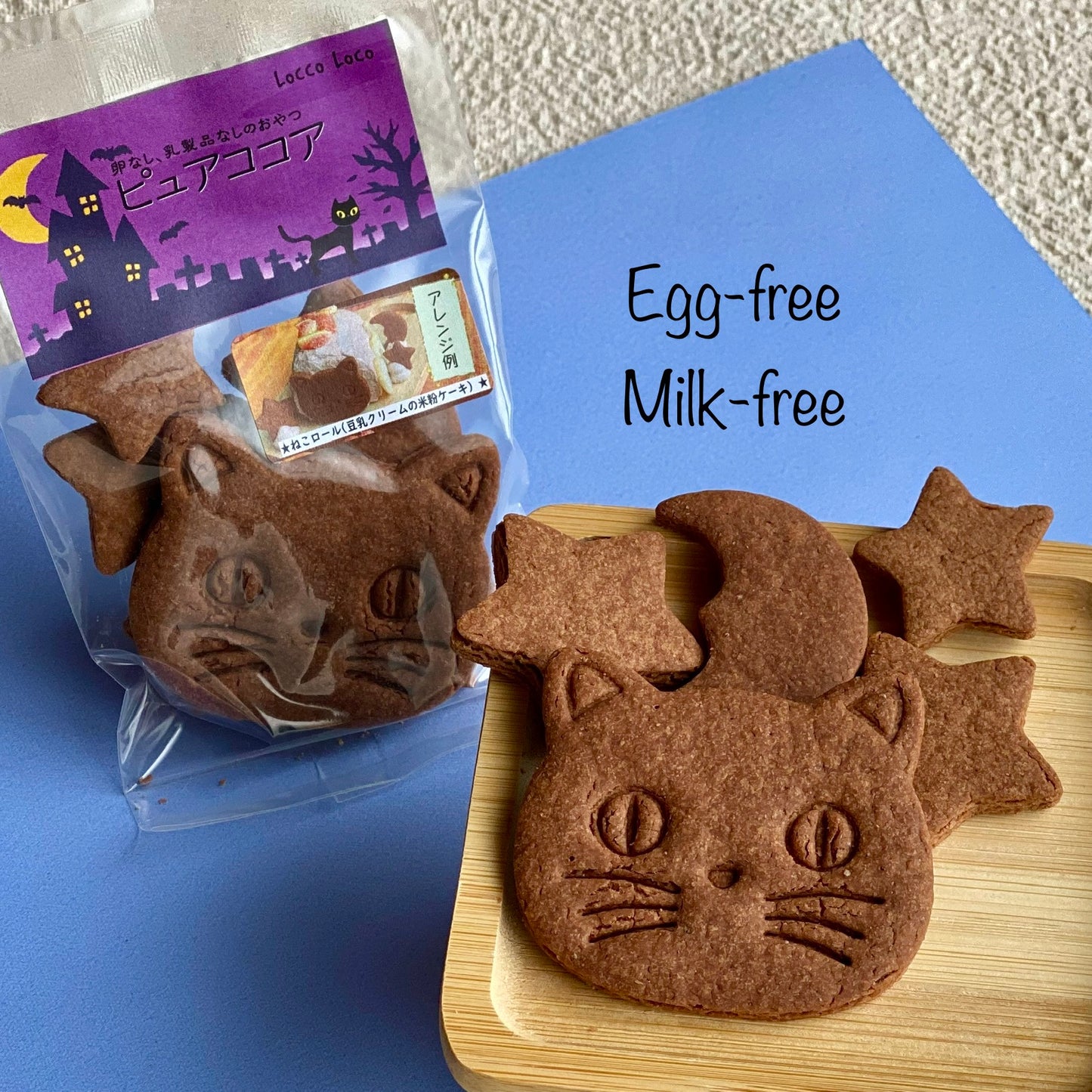 【季節限定】ハロウィンクッキー ピュアココア Locco Locoおやつ工房