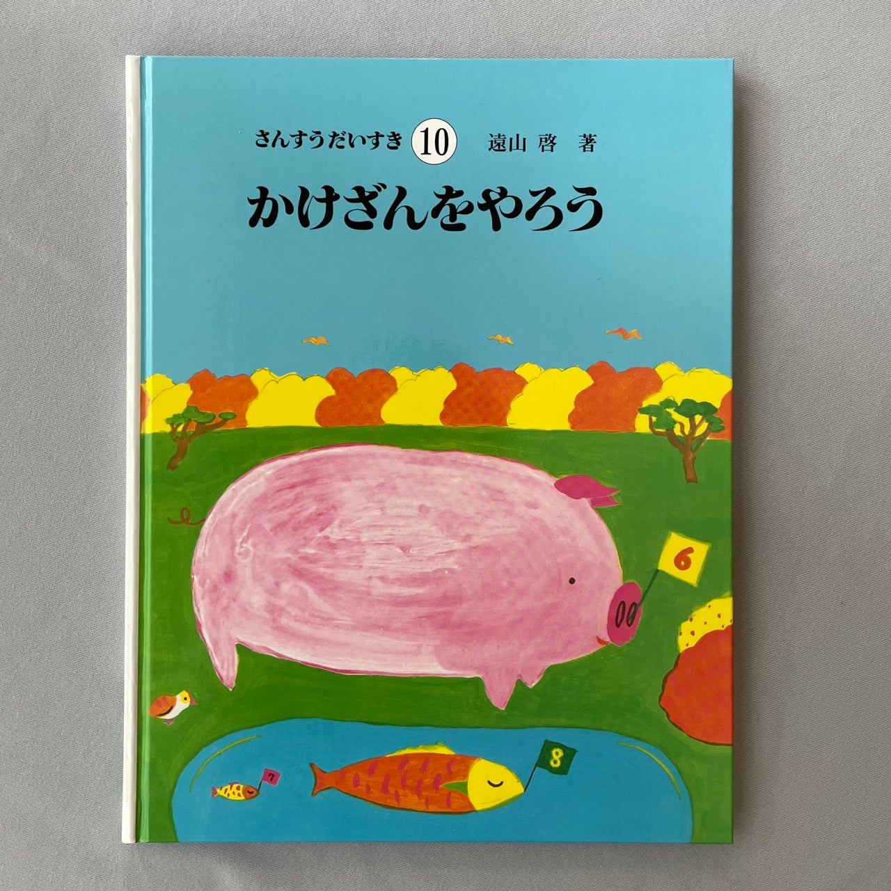 さんすうだいすき10 かけざんをやろう(かけ算) 遠山啓