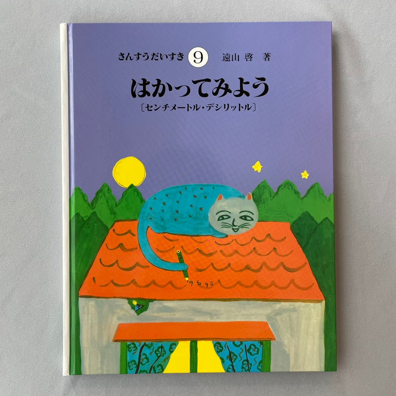 さんすうだいすき9 はかってみよう センチメートル・デシリットル(単位) 遠山啓