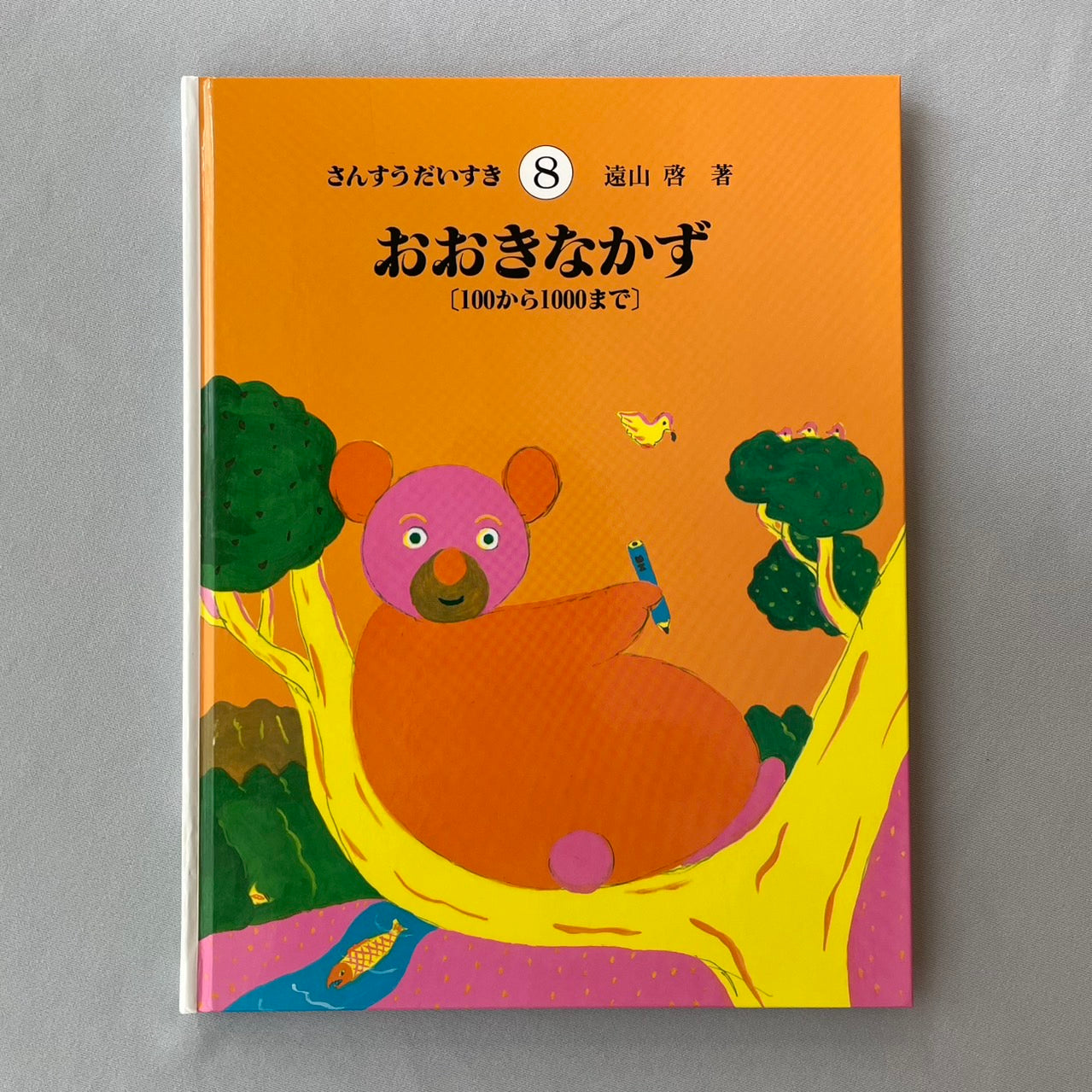 さんすうだいすき8 おおきなかず 100から1000まで(3けた) 遠山啓