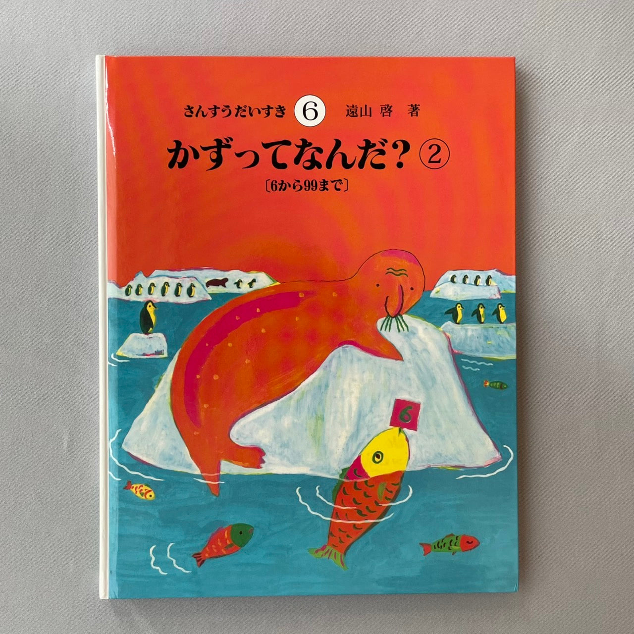 さんすうだいすき6 かずってなんだ?2 6から99まで(6~99・位どり) 遠山啓