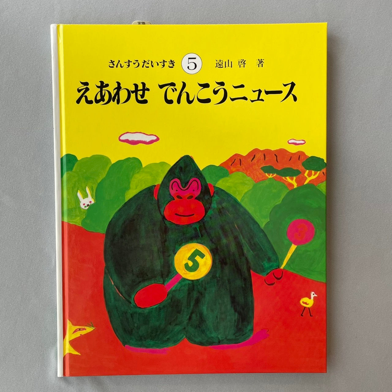 さんすうだいすき5 えあわせ でんこうニュース(方眼) 遠山啓