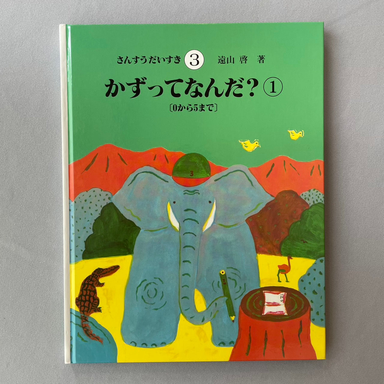 さんすうだいすき3 かずってなんだ?1(0から5まで) 遠山啓