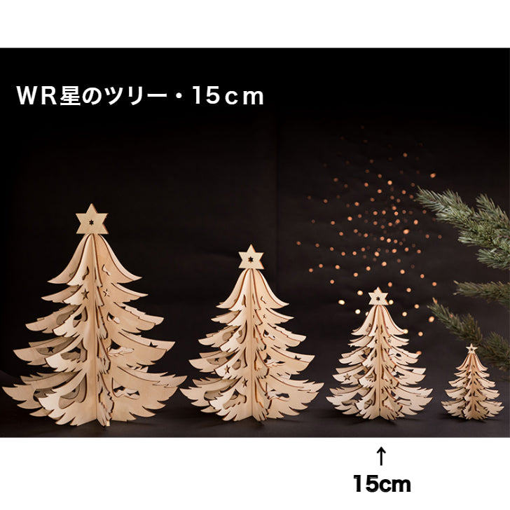 WR星のツリー・15 ドイツ製 WR906815