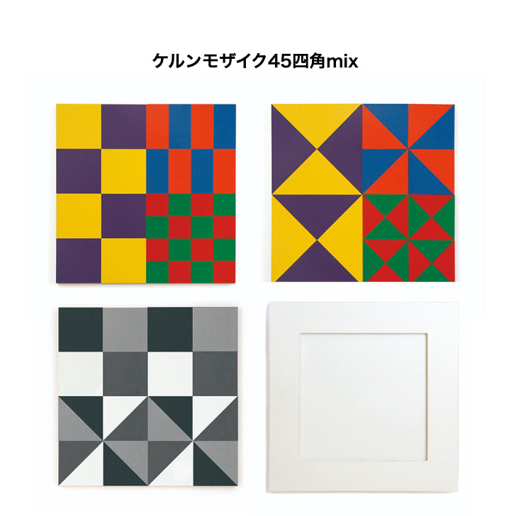 ケルンモザイク45四角mixセット(パターンボード45四角1枚付)(童具館・日本)