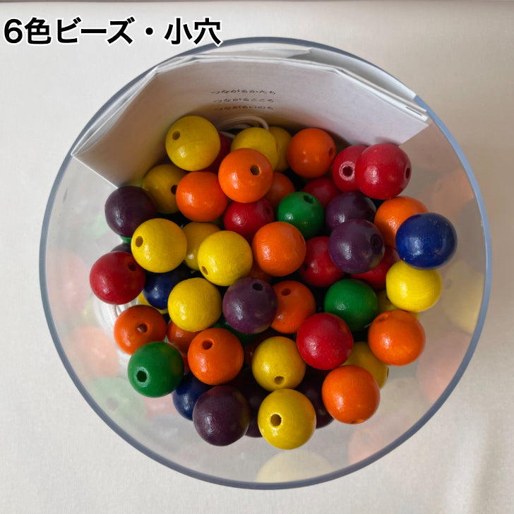 6色ビーズ・小穴(6色×20個)(童具館 WAKU・日本)