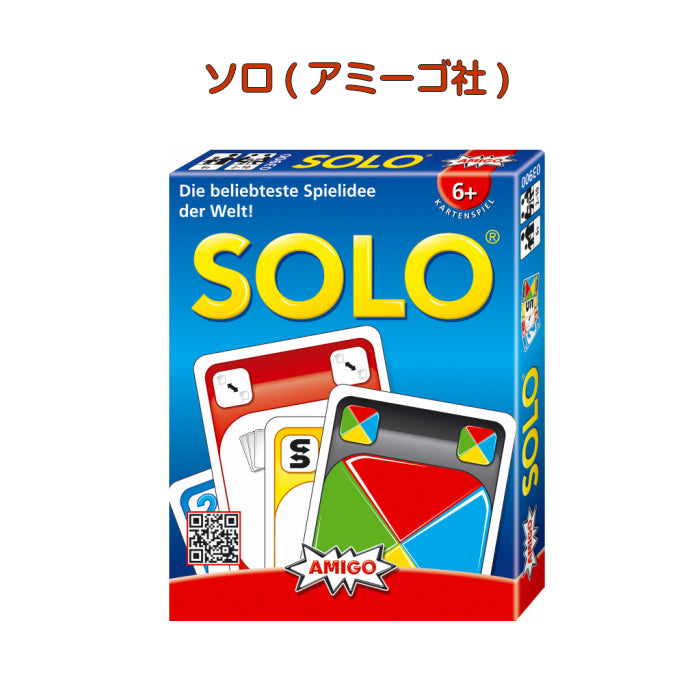 ソロ SOLO (AMIGO社・ドイツ)