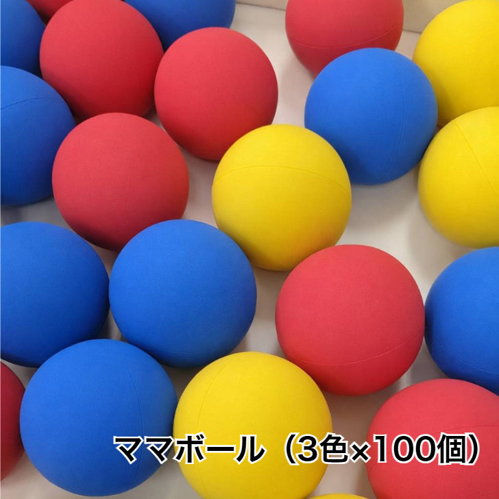 ママボール(3色×100個)計300個 ◆201024 童具館