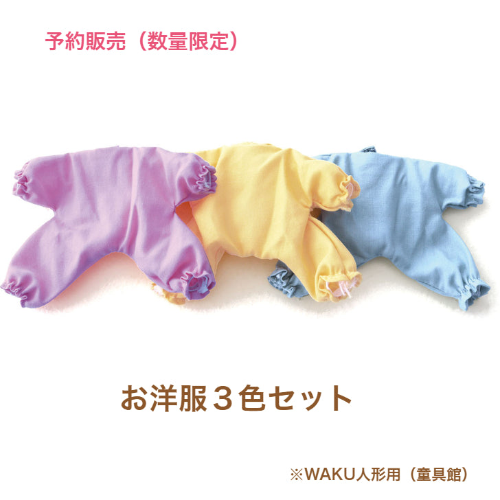 予約販売】お洋服3色セット WAKU人形用 童具館 数量限定 WAKU