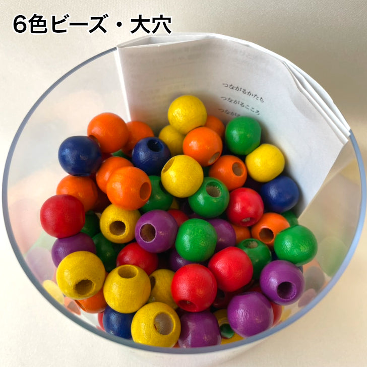 6色ビーズ・大穴(6色×20個)(童具館 WAKU・日本)