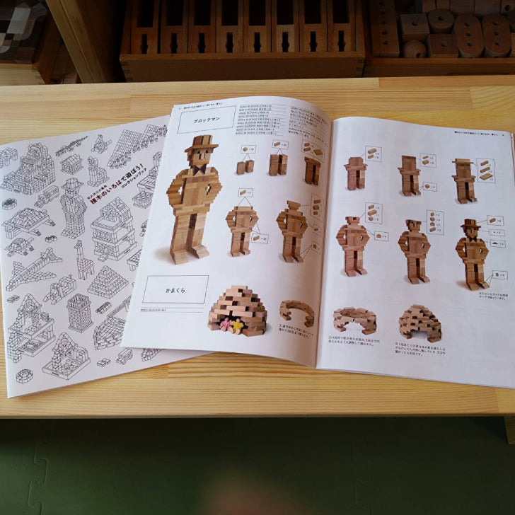 積木のいろはで遊ぼう!コレクションブック(童具館)