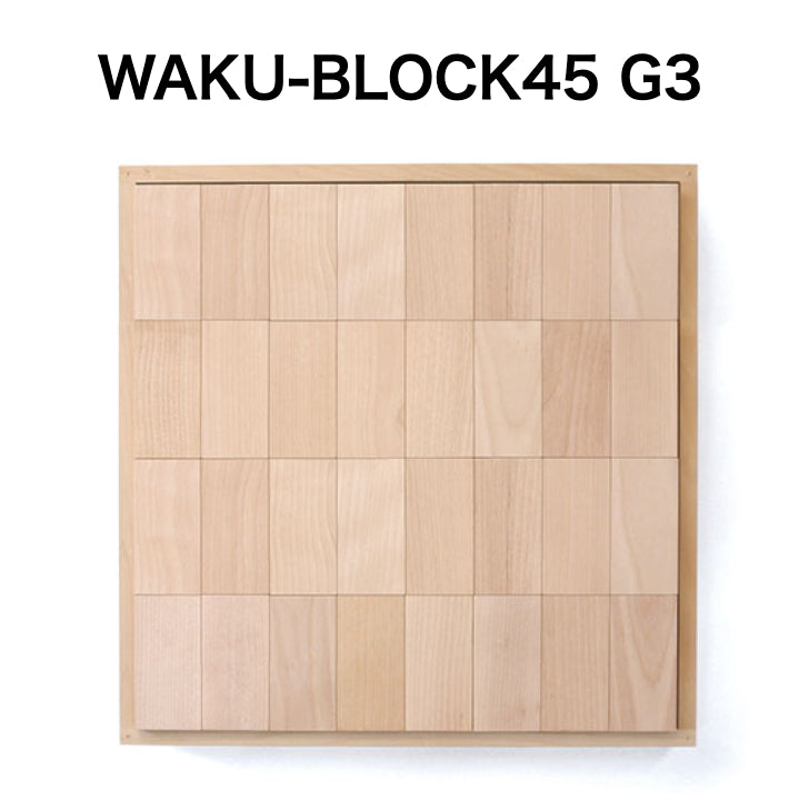 WAKU-BLOCK45 G3 【受注品・納期は数カ月】(童具館)