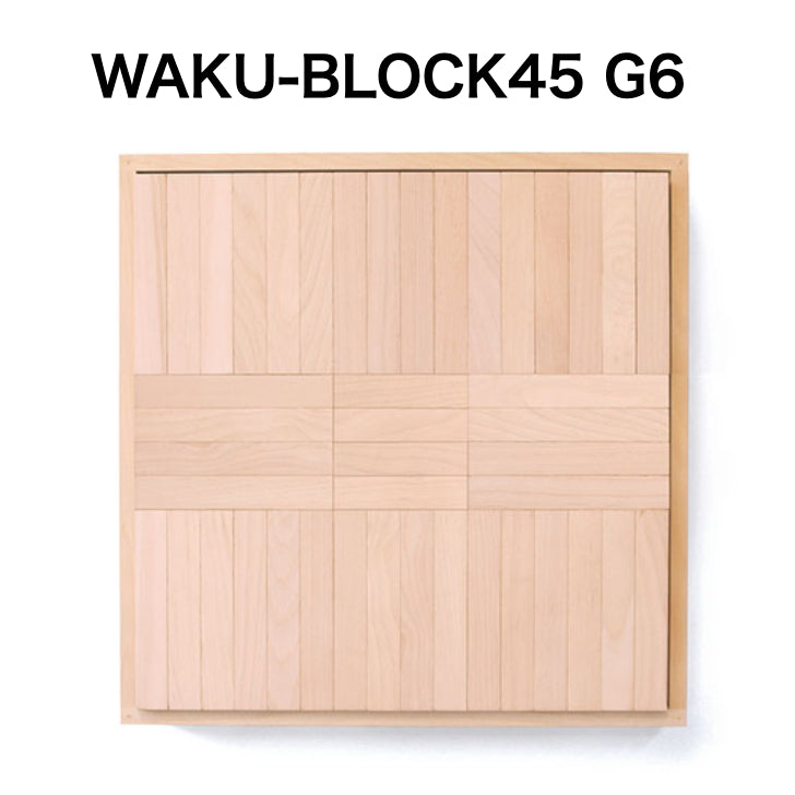 WAKU-BLOCK45 G6【受注品・納期は数カ月】(童具館)