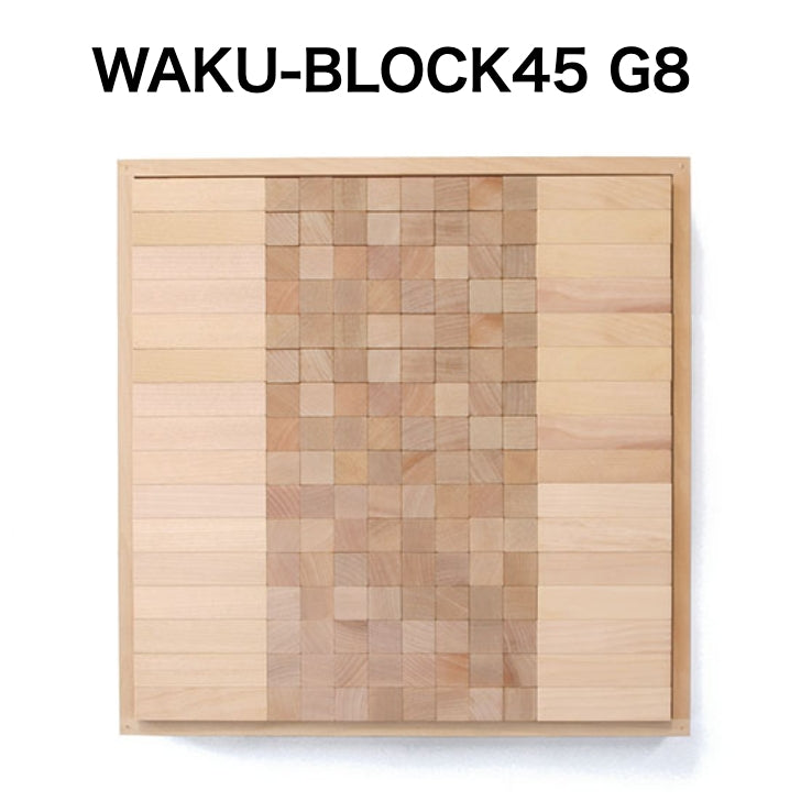 WAKU-BLOCK45 G8【受注品・納期は数カ月】(童具館)