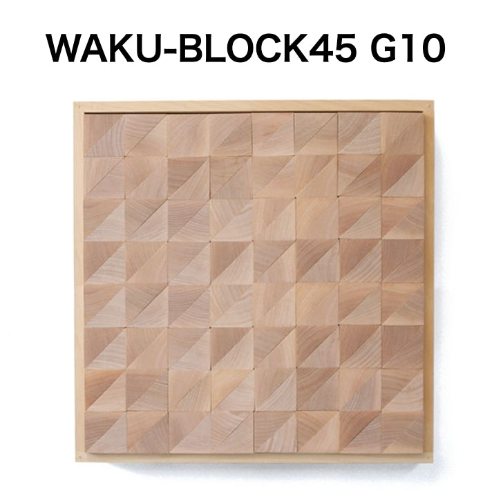 WAKU-BLOCK45 G10【受注品・納期は数カ月】(童具館)