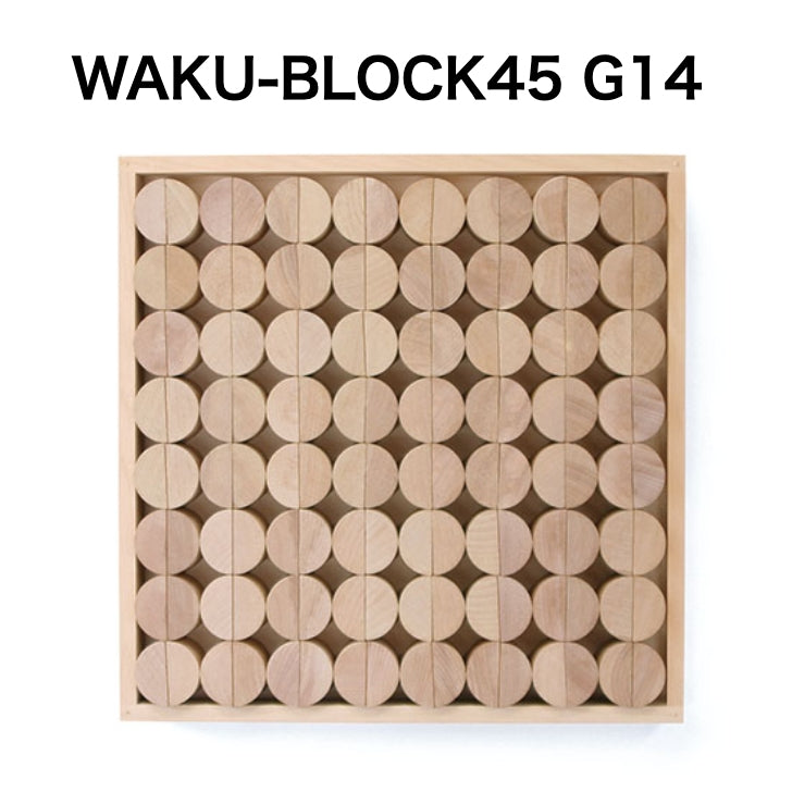 WAKU-BLOCK45 G14【受注品・納期は数カ月】 (童具館)