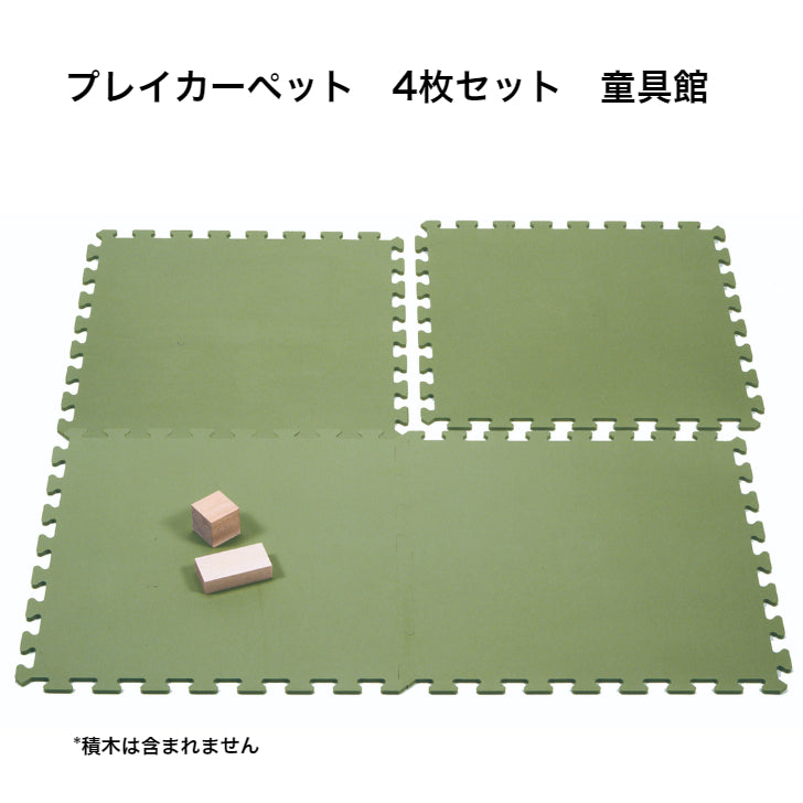 プレイカーペット(4枚セット)童具館 ◆213001