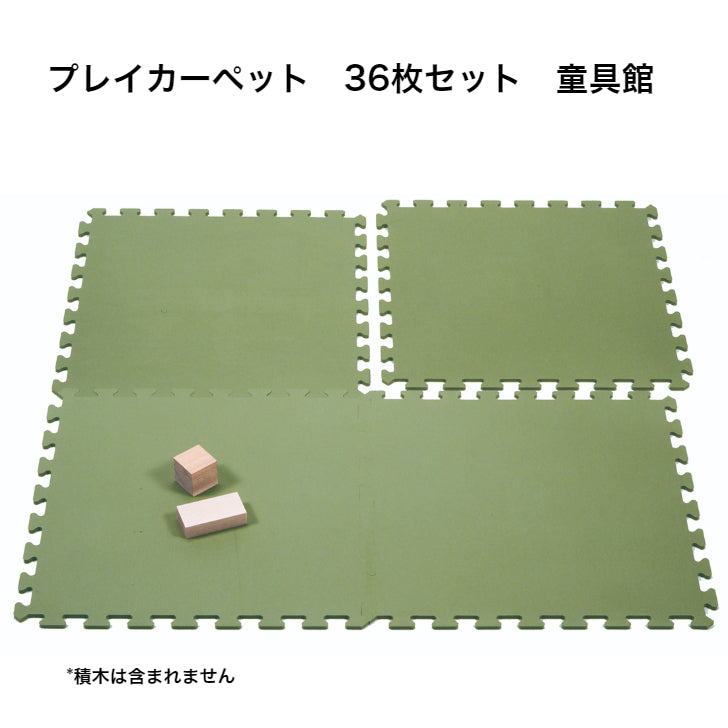 プレイカーペット(36枚セット)童具館 ◆213003