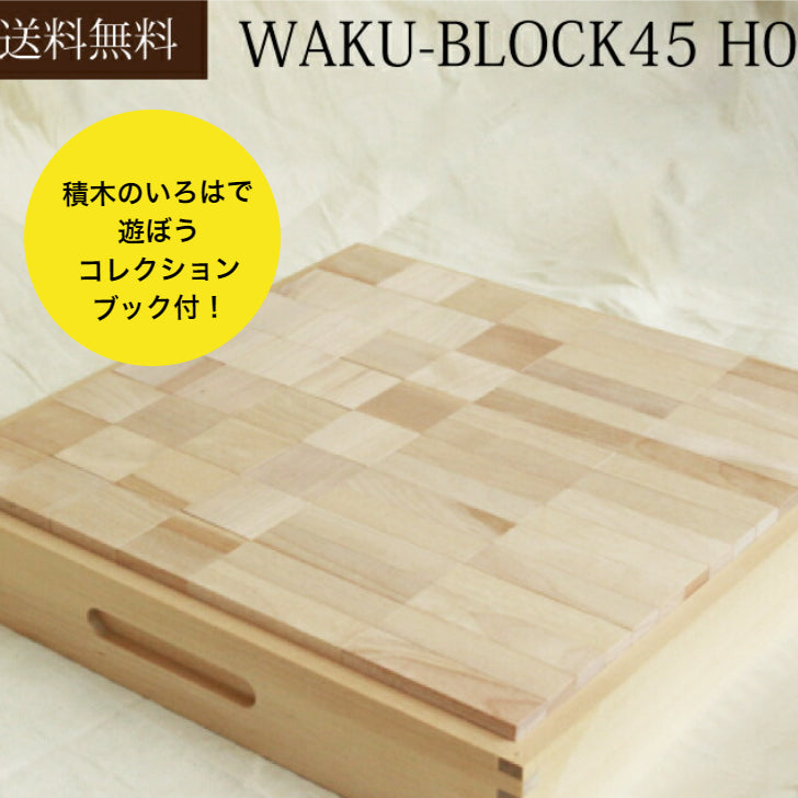 【4月~5月入荷分・予約】WAKU-BLOCK45 H0 (童具館)