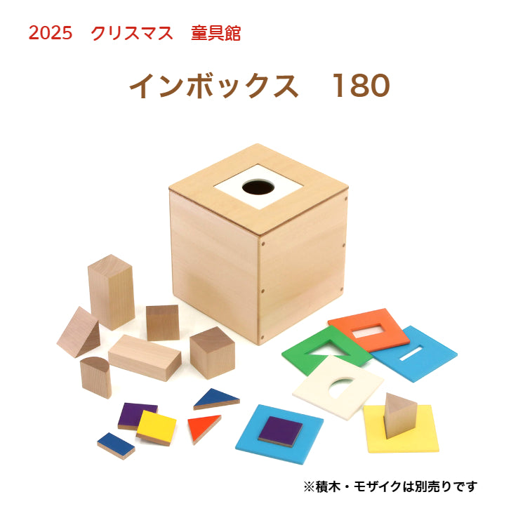 【2025年クリスマスまでにお届け・予約】インボックス180 童具館 数量限定 型はめ 穴落とし 積木 210019