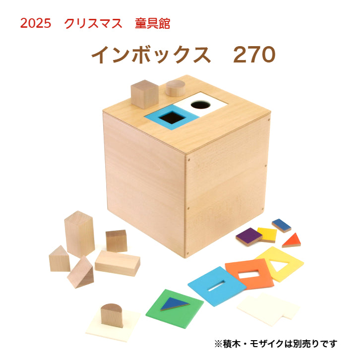 【2025年クリスマスまでにお届け・予約】インボックス270 童具館 数量限定 型はめ 穴落とし 積木 210029