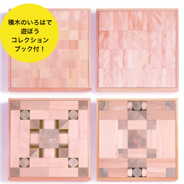積木のいろは45 (童具館)