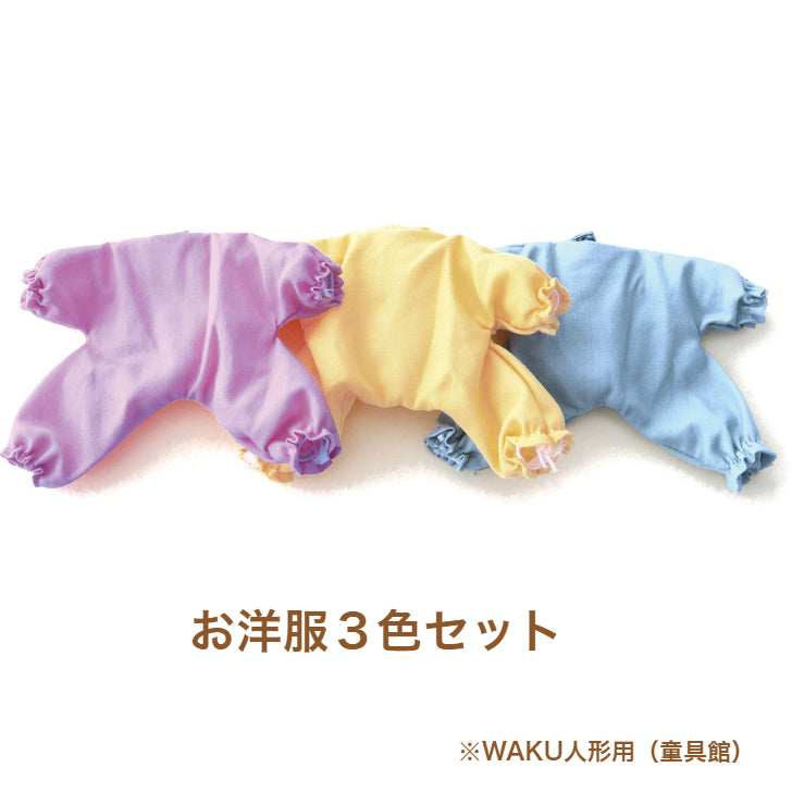 お人形セット、３体、お洋服 お洋服3色セット WAKU人形用 童具館 数量限定 WAKU人形 209006 – 木の