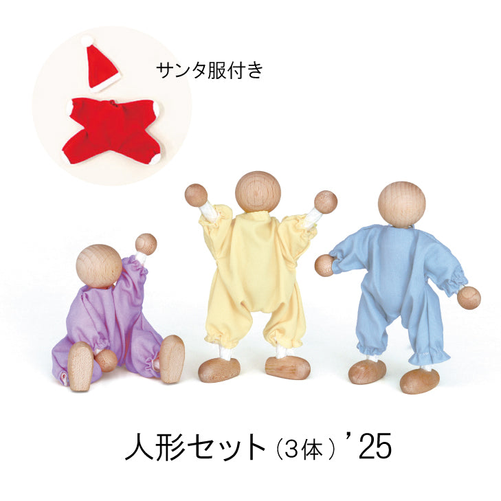 【2025年クリスマス・予約】人形セット(3体)’25 数量限定 童具館 人形 WAKU人形 ごっこあそび 209005