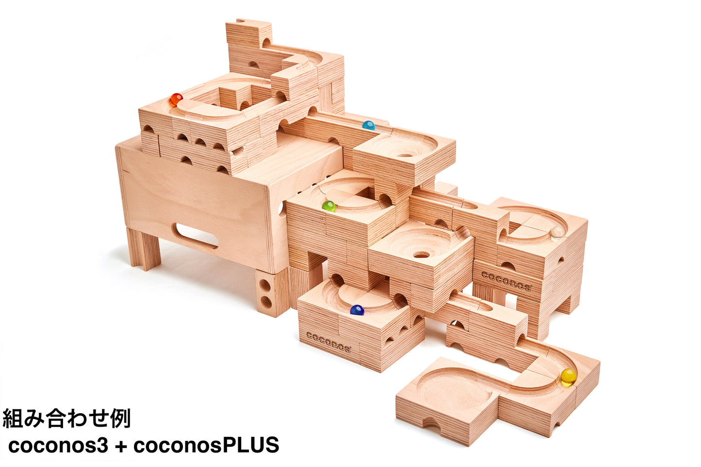 coconos PLUS ココノス拡張セット 日本製 玉転がし