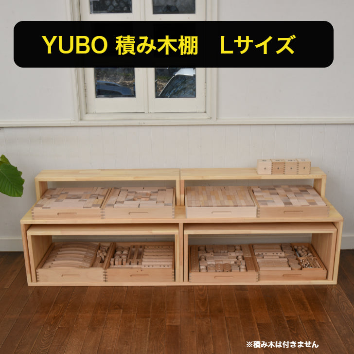 YUBO積み木棚 Lサイズ <予約・4月初旬発送>
