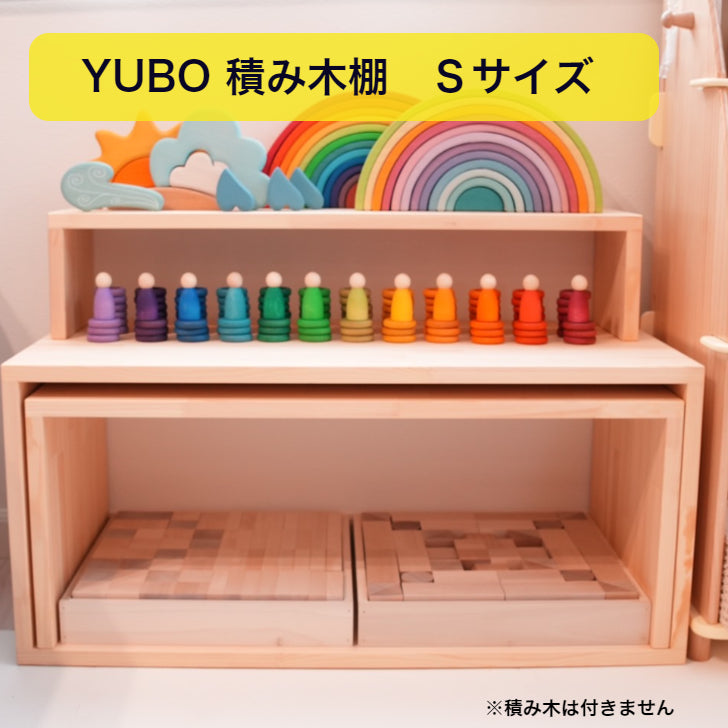 YUBO積み木棚 Sサイズ 【在庫あり・出荷まで3日ほど】