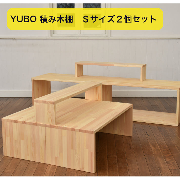 YUBO積み木棚 Sサイズ 2個セット <予約・4月初旬発送>