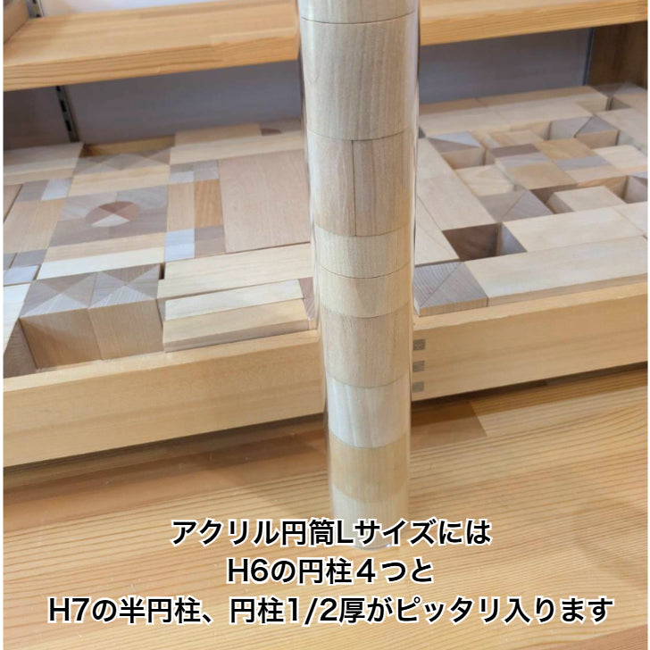 ゆうぼで組んだ『積木のいろは』セット アクリル円筒L・S&カタログプレゼント付き (童具館)