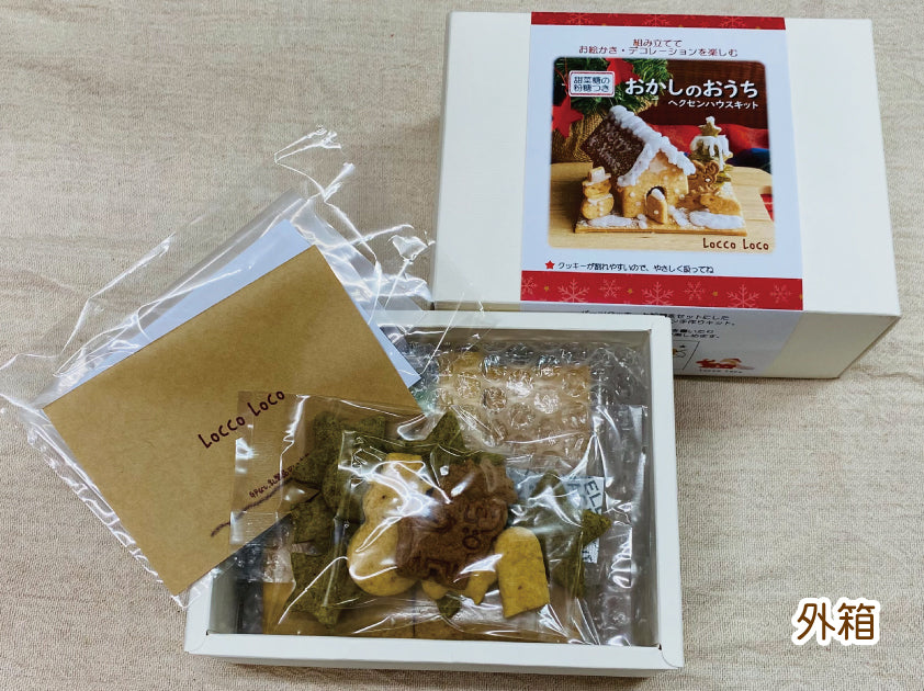 【12月6日入荷分】【クリスマス限定】おかしのおうち LoccoLocoおやつ工房 ヘクセンハウス 卵無し 乳製品無し