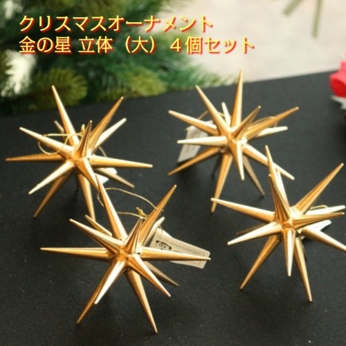 金の星 立体(大)4個セット