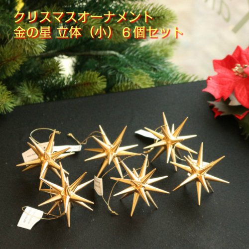 金の星 立体(小)6個セット
