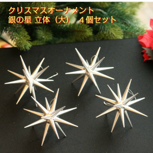 銀の星 立体(大)4個セット