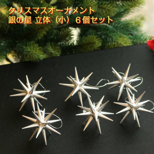 銀の星 立体(小)6個セット