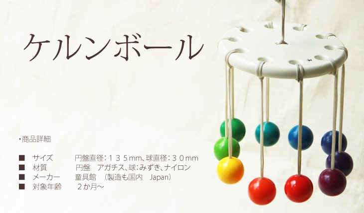 ケルンボール(童具館)