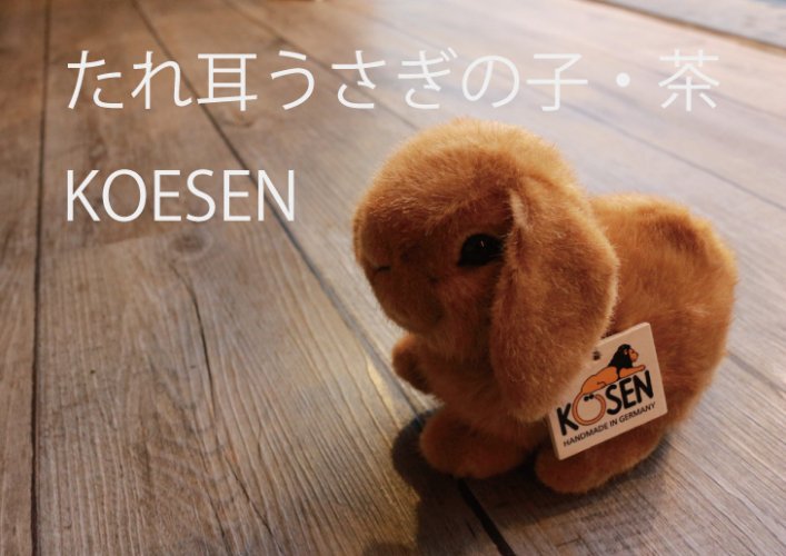 たれ耳うさぎの子・茶 ケーセン社(ドイツ)