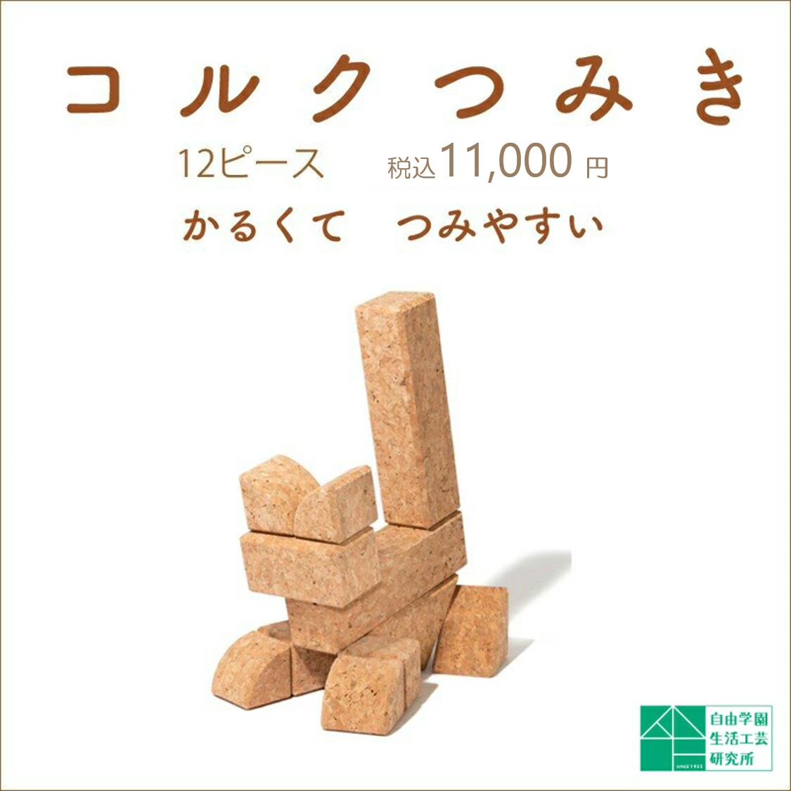 【コルクつみき 12ピース】自由学園生活工芸研究所 出産祝い 赤ちゃん おもちゃ 0歳 知育玩具 コルク つみき 積木 1歳 2歳 3歳 グッドトイ ギフト プレゼント