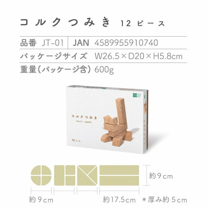 【コルクつみき 12ピース】自由学園生活工芸研究所 出産祝い 赤ちゃん おもちゃ 0歳 知育玩具 コルク つみき 積木 1歳 2歳 3歳 グッドトイ ギフト プレゼント