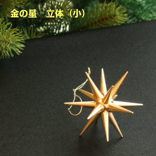 金の星 立体(小)単品